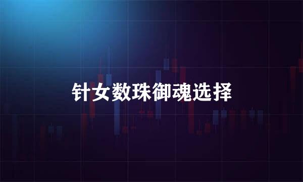 针女数珠御魂选择