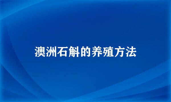 澳洲石斛的养殖方法