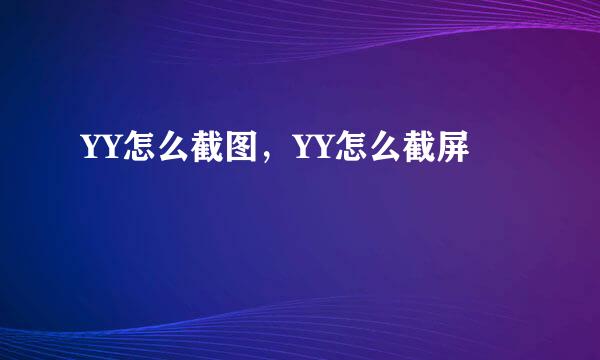 YY怎么截图，YY怎么截屏