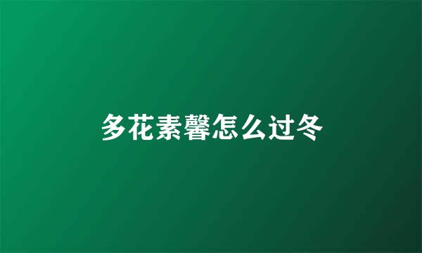 多花素馨怎么过冬
