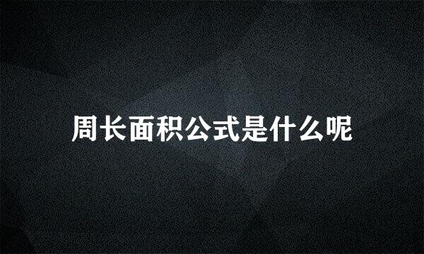 周长面积公式是什么呢