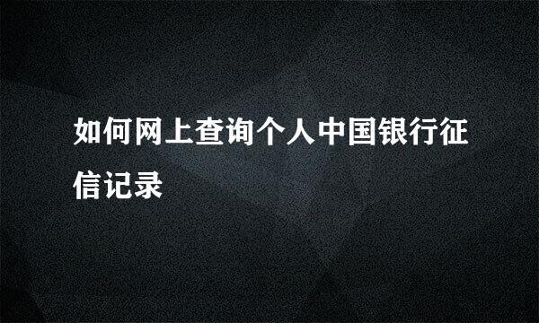如何网上查询个人中国银行征信记录