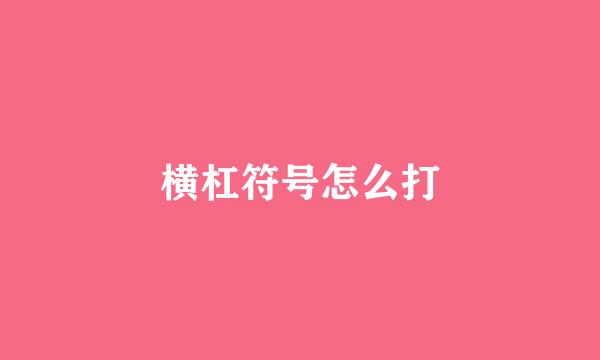 横杠符号怎么打