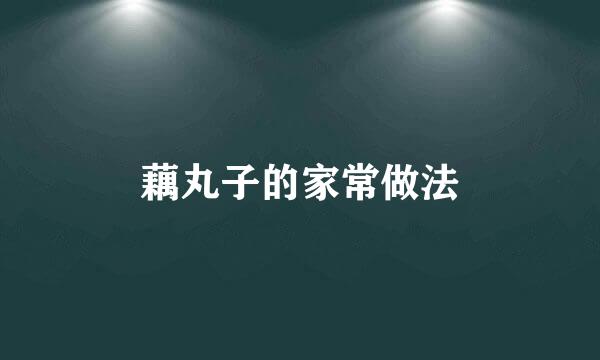藕丸子的家常做法