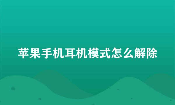 苹果手机耳机模式怎么解除