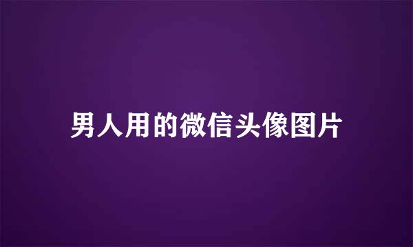 男人用的微信头像图片