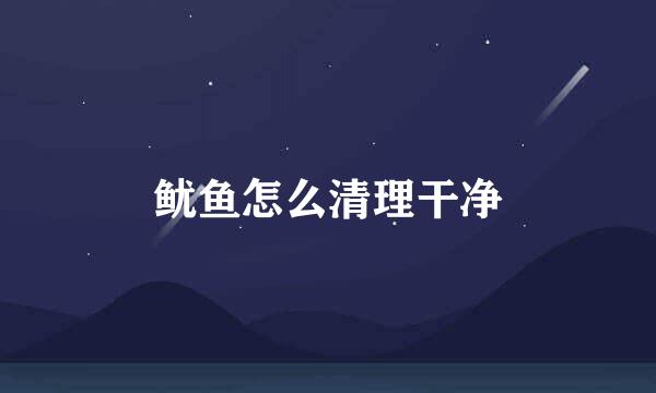 鱿鱼怎么清理干净