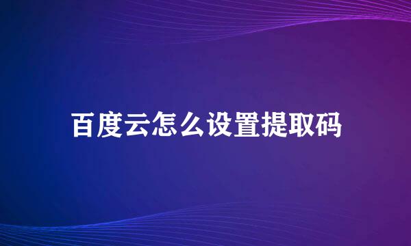 百度云怎么设置提取码