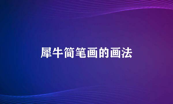 犀牛简笔画的画法
