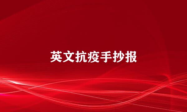 英文抗疫手抄报