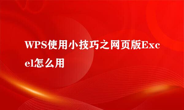 WPS使用小技巧之网页版Excel怎么用