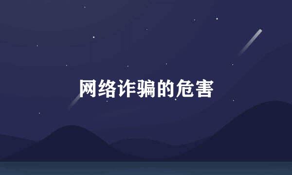 网络诈骗的危害