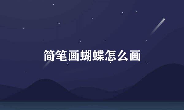 简笔画蝴蝶怎么画