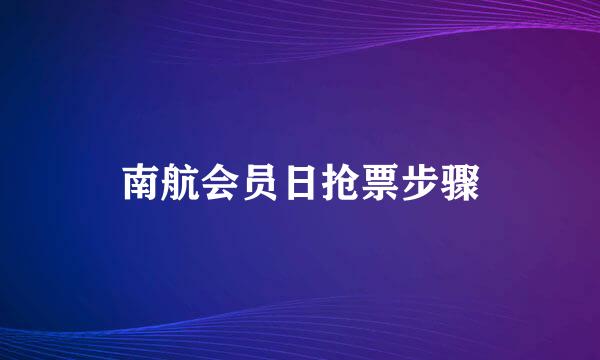 南航会员日抢票步骤