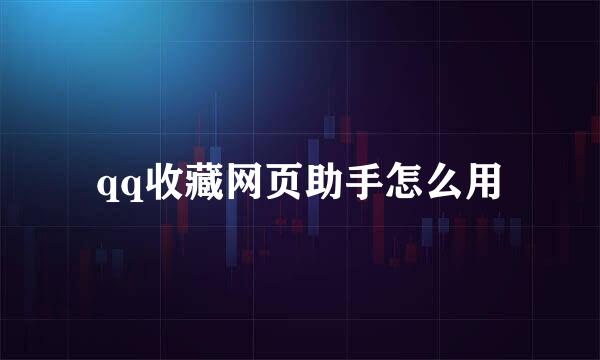 qq收藏网页助手怎么用