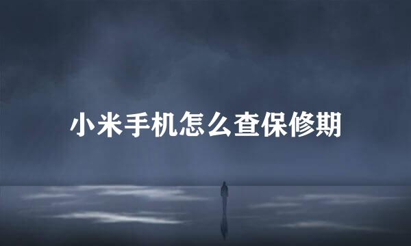 小米手机怎么查保修期