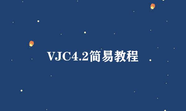 VJC4.2简易教程