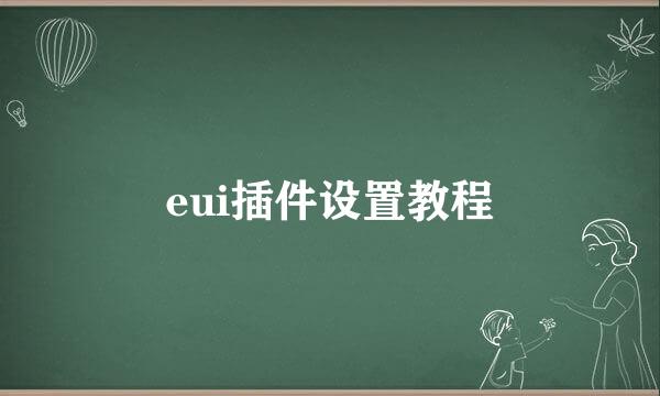 eui插件设置教程