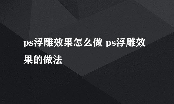 ps浮雕效果怎么做 ps浮雕效果的做法