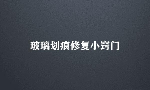 玻璃划痕修复小窍门