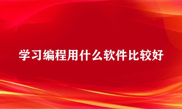 学习编程用什么软件比较好