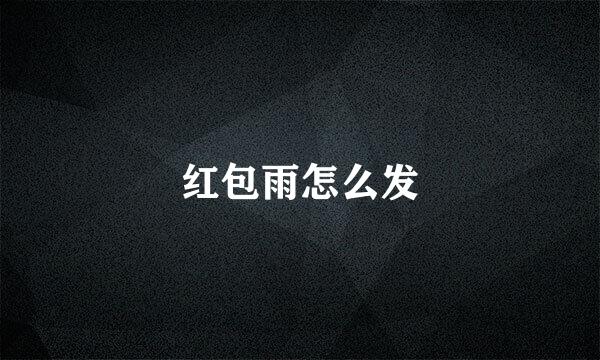 红包雨怎么发