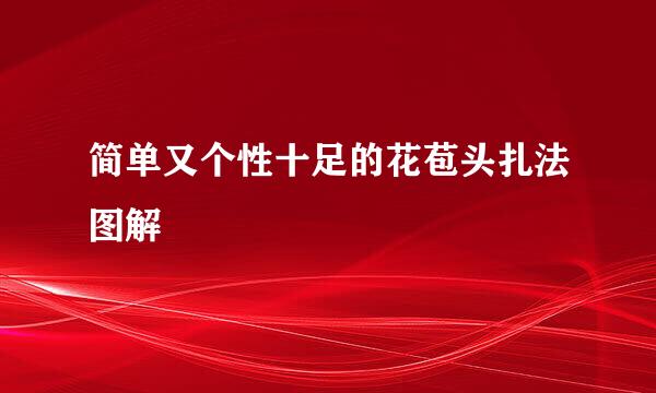 简单又个性十足的花苞头扎法图解
