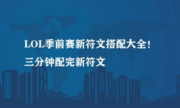 LOL季前赛新符文搭配大全！三分钟配完新符文