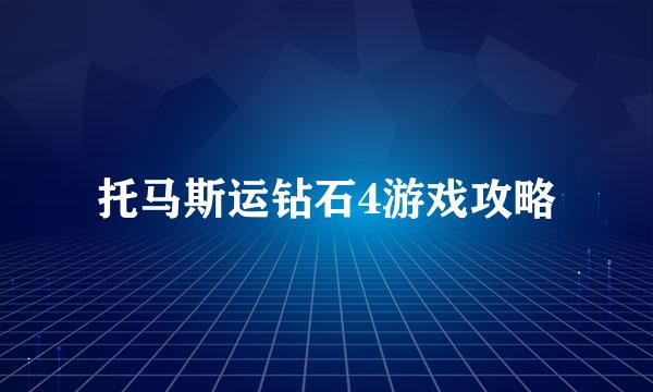 托马斯运钻石4游戏攻略