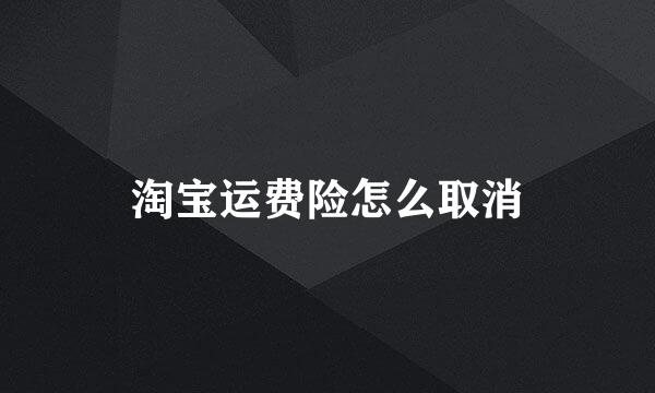 淘宝运费险怎么取消
