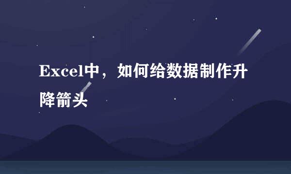Excel中，如何给数据制作升降箭头