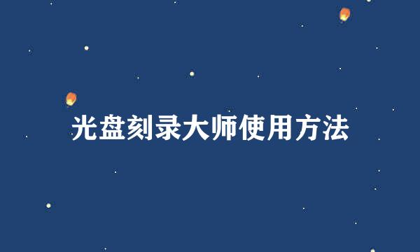 光盘刻录大师使用方法