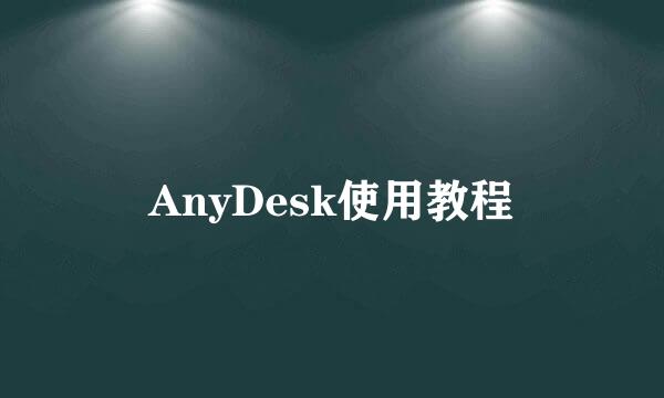 AnyDesk使用教程
