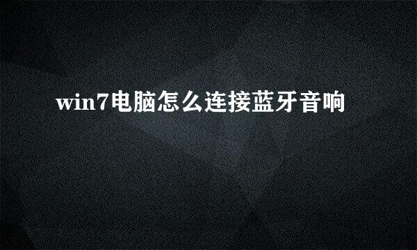 win7电脑怎么连接蓝牙音响