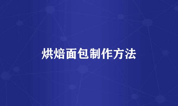 烘焙面包制作方法
