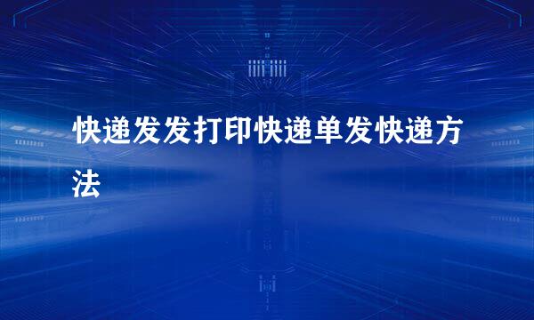 快递发发打印快递单发快递方法