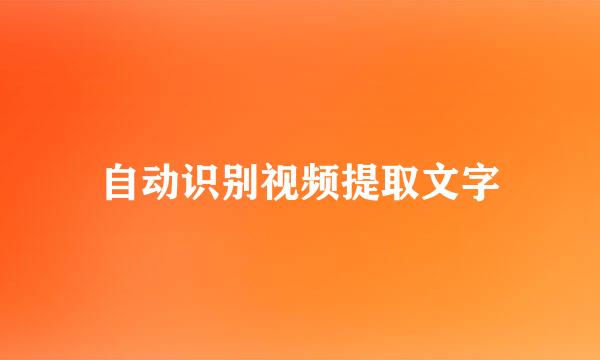 自动识别视频提取文字
