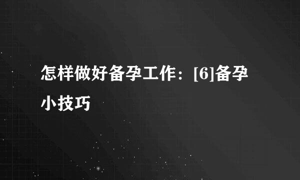 怎样做好备孕工作：[6]备孕小技巧