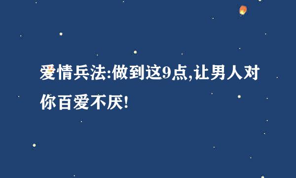 爱情兵法:做到这9点,让男人对你百爱不厌!