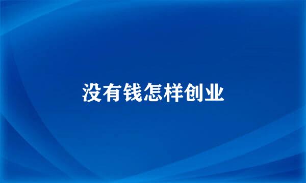 没有钱怎样创业