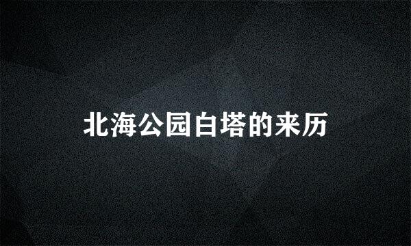 北海公园白塔的来历