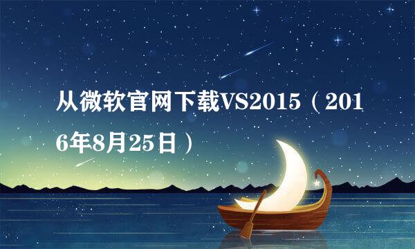 从微软官网下载VS2015（2016年8月25日）