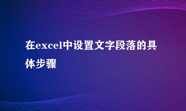 在excel中设置文字段落的具体步骤