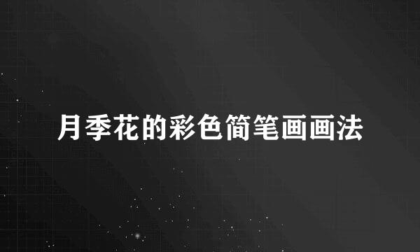 月季花的彩色简笔画画法