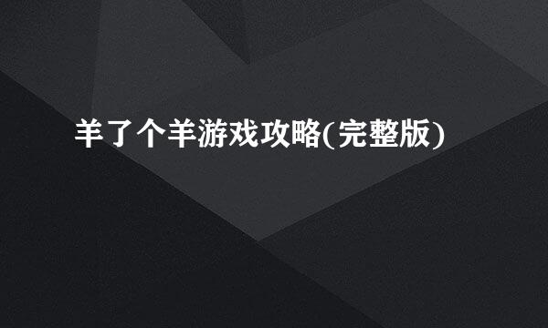 羊了个羊游戏攻略(完整版)