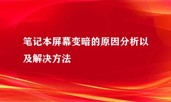 笔记本屏幕变暗的原因分析以及解决方法