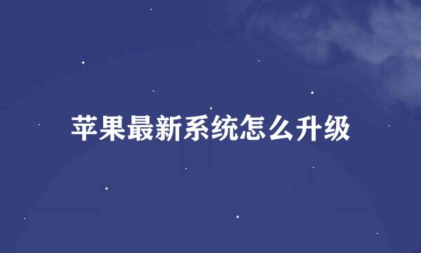 苹果最新系统怎么升级
