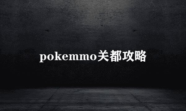 pokemmo关都攻略