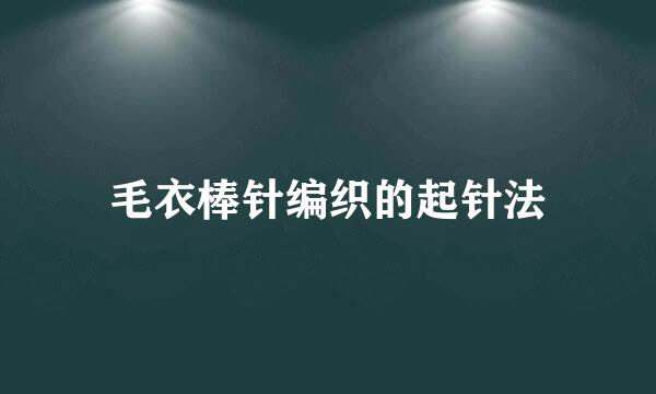 毛衣棒针编织的起针法
