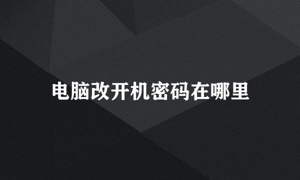 电脑改开机密码在哪里